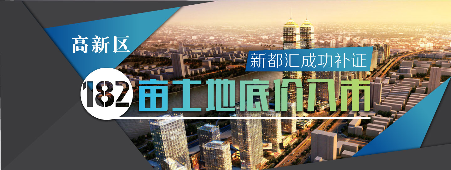 高新区182亩土地底价入市 新都汇成功补证