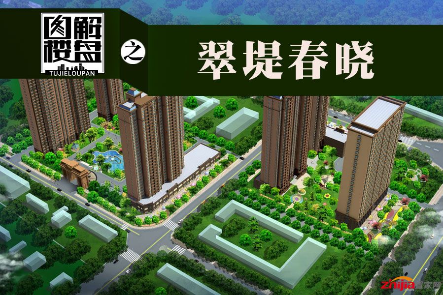 图解楼盘之翠堤春晓