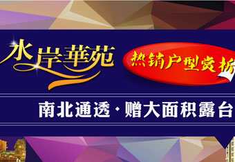 水岸华苑热销户型赏析