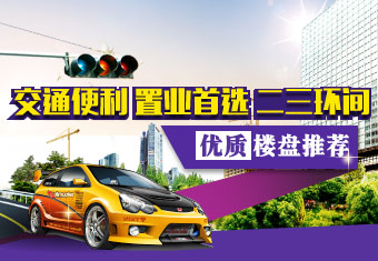 交通便利 置业首选 二三环间优质楼盘推荐