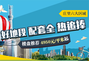 庄里六大区域 好地段 配套全 热追捧 楼盘推荐 4950元/平米起