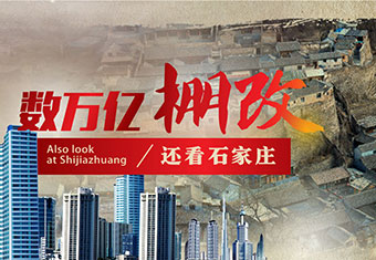 数万亿棚改 还看石家庄