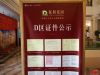 D区证件公示