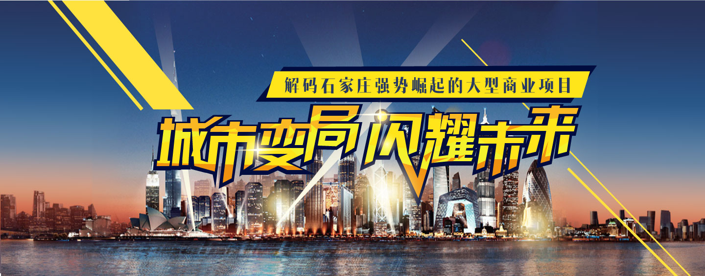 城市变局 闪耀未来 解码石家庄强势崛起的大型商业项目