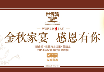 鑫顺•世界湾2014年金秋慈善答谢晚宴圆满落幕