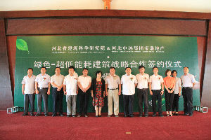 河北省建筑科学研究院与河北中远集团帝瑞地产 绿色-超低能耗建筑战略合作框架协议签约仪式