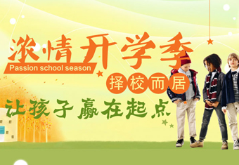 浓情开学季 择校而居 让孩子赢在起点