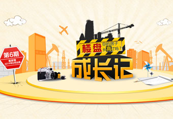 你的房子长高了吗?——楼盘成长记第六期