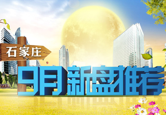 石家庄9月新盘推荐