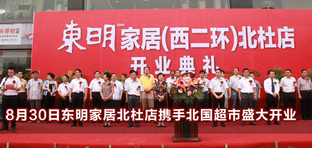 8月30日东明家居北杜店携手北国超市盛大开业