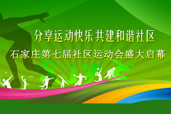 分享运动快乐 共建和谐社区 石家庄市第七届社区运动会盛大启幕