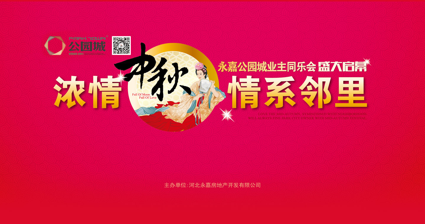 公园城中秋业主同欢会圆满举行