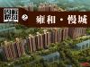 雍和慢城