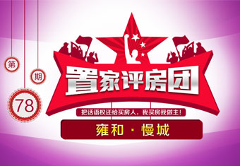 置家评房团第七十八期 雍和·慢城