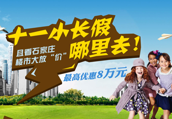 十一小长假哪里去!且看石家庄楼市大放“价”最高优惠8万元