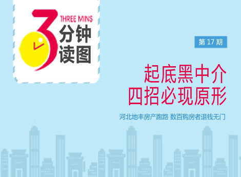 三分钟读图第17期:起底黑中介 四招必现原形