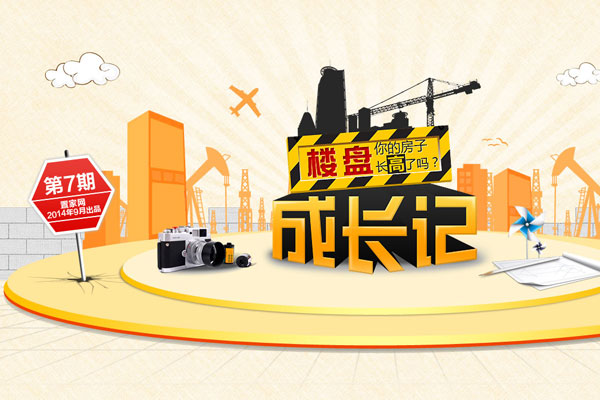 你的房子长高了吗?——楼盘成长记第七期