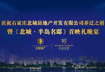 石家庄北城房地产开发有限公司乔迁之禧暨北城半岛名邸首映礼