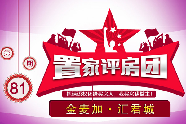 置家评房团第八十一期 金麦加·汇君城