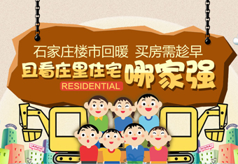 石家庄楼市回暖 买房需趁早 且看庄里住宅哪家强