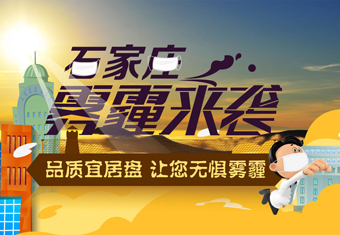 石家庄雾霾来袭 品质宜居盘让您无惧雾霾