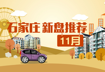 石家庄11月新盘推荐