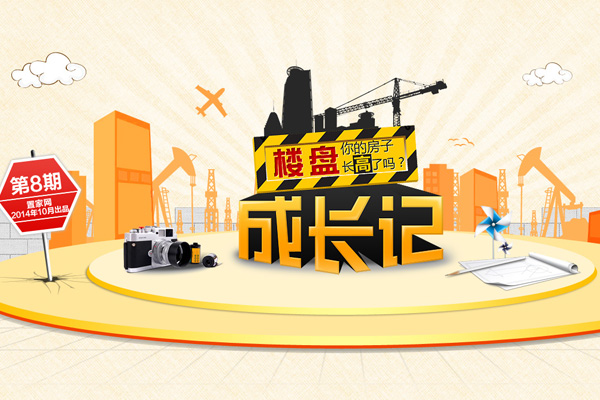 你的房子长高了吗?——楼盘成长记第八期