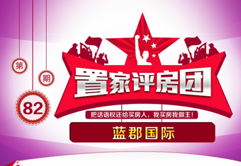 置家评房团第八十二期 蓝郡国际
