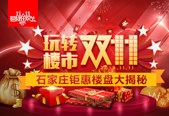 玩转楼市双十一 石家庄钜惠楼盘大揭秘