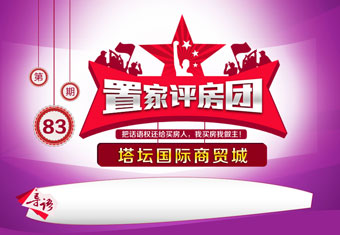 置家评房团第八十三期 塔坛国际商贸城