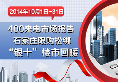 2014年10月置家网400购房直通电话分析报告