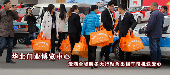 华北门业博览中心暖冬礼送“的哥、的姐”
