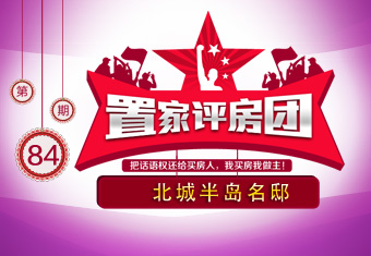 置家评房团第八十四期 北城半岛名邸