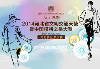 天山•九峯2014河北省文明交通天使暨2014中国模特之星大赛河北赛区总决赛盛大落幕