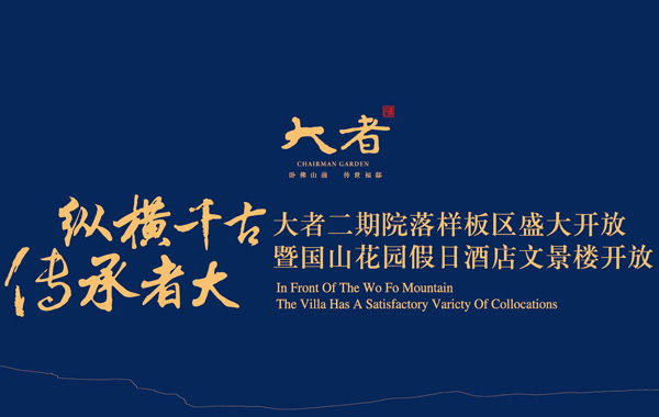 穿越千古文化 共赏院落风华 大者院落样板区开放暨国山花园酒店文景楼开放仪式盛大开启
