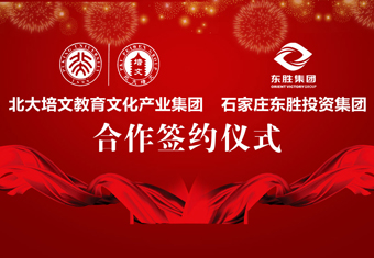 东胜集团携手北京大学联合办学签约仪式圆满举行