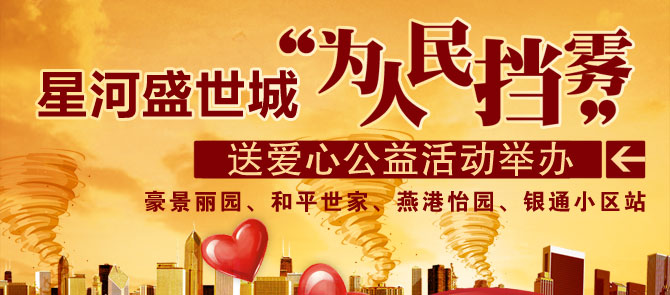 星河盛世城 “为人民挡雾”送健康公益活动进入第三周