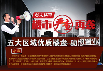 岁末将至 楼市严查再袭 五大区域优质楼盘助您置业