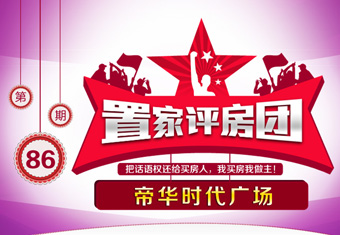 置家评房团第八十六期 帝华时代广场