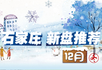 石家庄12月新盘推荐