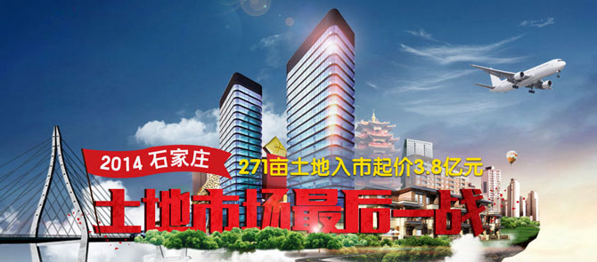 2014石家庄土地市场决战开发区 271亩入市3.8亿起拍
