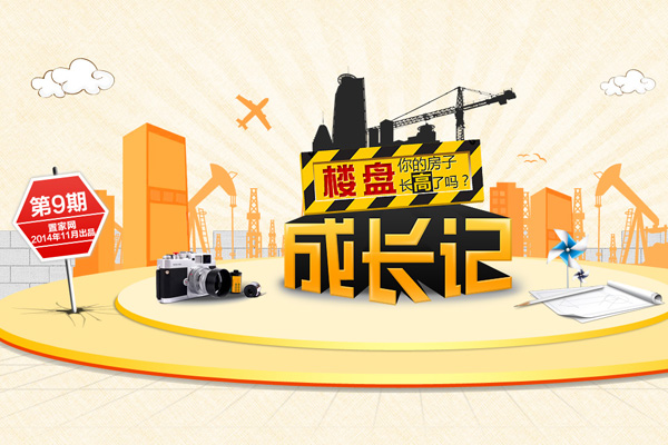 你的房子长高了吗?——楼盘成长记第九期