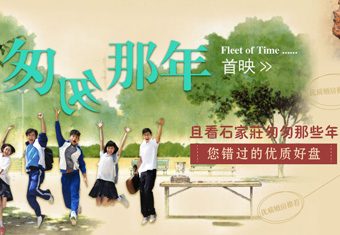 匆匆那年首映 且看石家庄匆匆那些年您错过的优质好盘