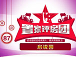 置家评房团第八十七期 启锐园
