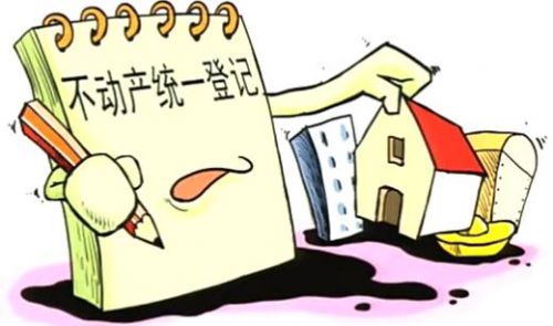 不动产登记条例或近日出台 明年3月实施