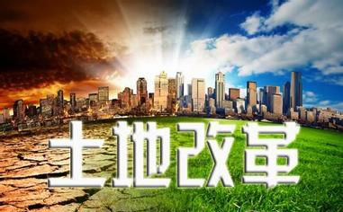 新土改三箭齐发释放巨大红利 集体经营性建设用地入市