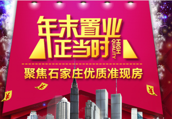 年末置业正当时 聚焦石家庄优质准现房