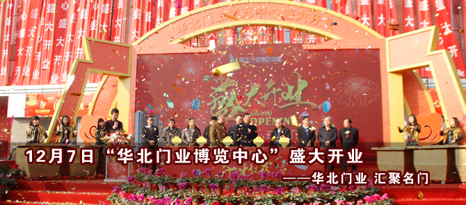 12月7日“华北门业博览中心”盛大开业