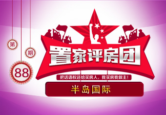 置家评房团第八十八期 半岛国际