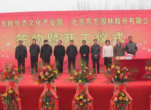 东胜生态文化产业园与北京东方园林股份有限公司签约暨开工仪式举行